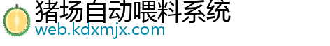 猪场自动喂料系统